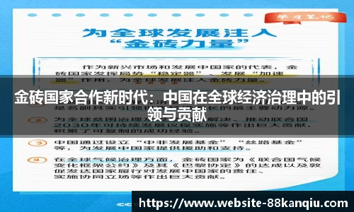 金砖国家合作新时代：中国在全球经济治理中的引领与贡献