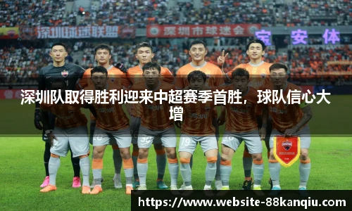 深圳队取得胜利迎来中超赛季首胜，球队信心大增