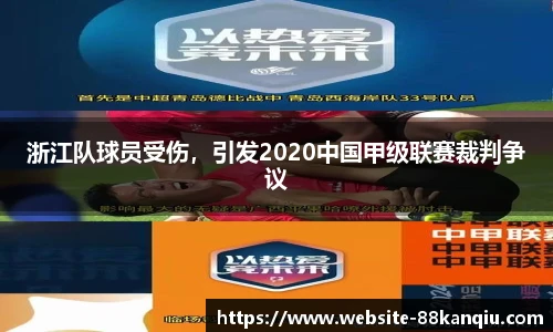 浙江队球员受伤，引发2020中国甲级联赛裁判争议