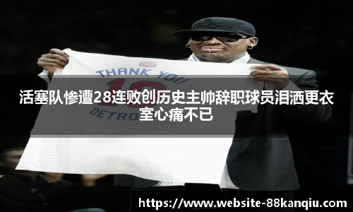 88看球体育直播