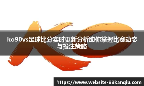 88看球直播