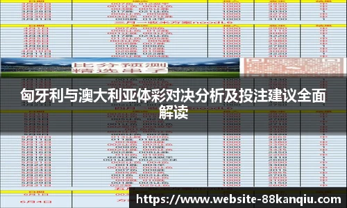 匈牙利与澳大利亚体彩对决分析及投注建议全面解读