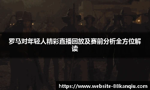 88看球体育直播