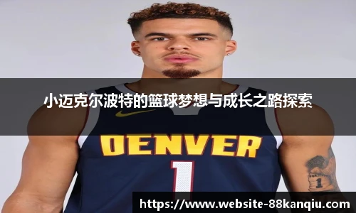 小迈克尔波特的篮球梦想与成长之路探索
