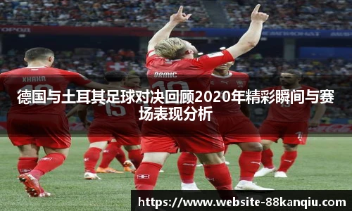 德国与土耳其足球对决回顾2020年精彩瞬间与赛场表现分析
