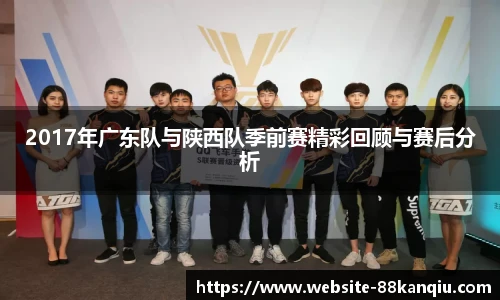 2017年广东队与陕西队季前赛精彩回顾与赛后分析