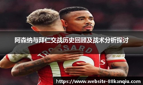 阿森纳与拜仁交战历史回顾及战术分析探讨
