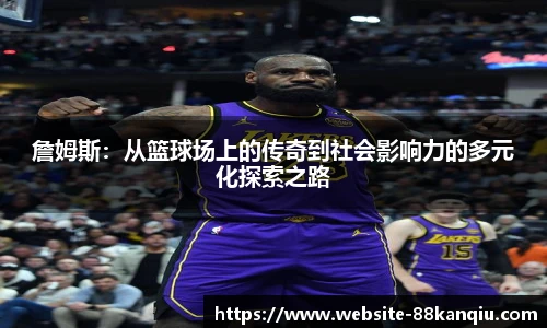 詹姆斯：从篮球场上的传奇到社会影响力的多元化探索之路