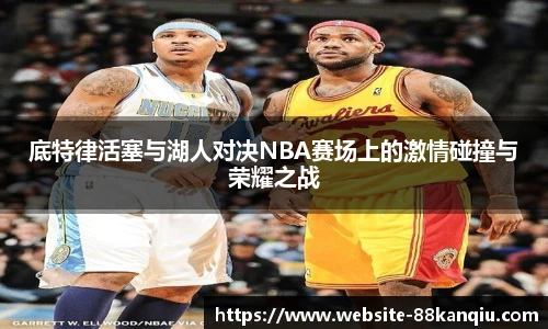 底特律活塞与湖人对决NBA赛场上的激情碰撞与荣耀之战