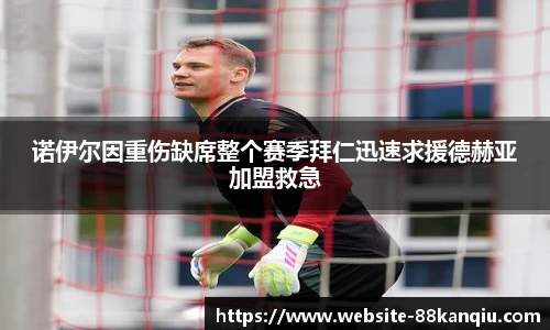 诺伊尔因重伤缺席整个赛季拜仁迅速求援德赫亚加盟救急
