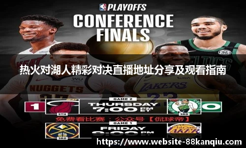热火对湖人精彩对决直播地址分享及观看指南