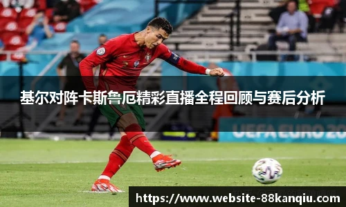 基尔对阵卡斯鲁厄精彩直播全程回顾与赛后分析