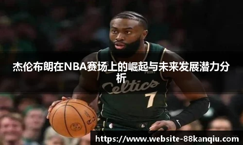 杰伦布朗在NBA赛场上的崛起与未来发展潜力分析