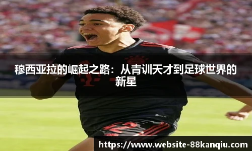穆西亚拉的崛起之路：从青训天才到足球世界的新星