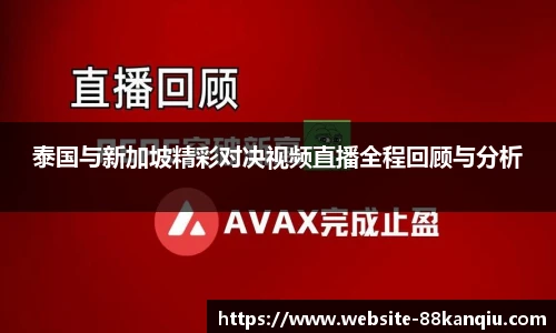 泰国与新加坡精彩对决视频直播全程回顾与分析