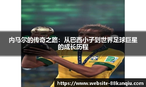 内马尔的传奇之路：从巴西小子到世界足球巨星的成长历程