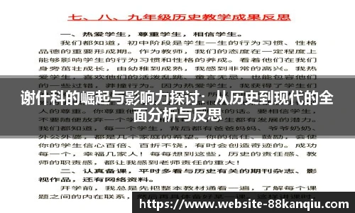 谢什科的崛起与影响力探讨：从历史到现代的全面分析与反思