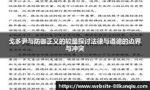 戈多尹与防御正义的较量探讨法律与道德的边界与冲突