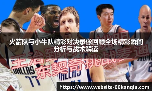 火箭队与小牛队精彩对决录像回顾全场精彩瞬间分析与战术解读