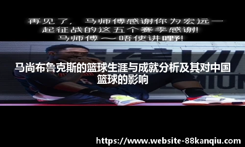 马尚布鲁克斯的篮球生涯与成就分析及其对中国篮球的影响