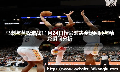 马刺与黄蜂激战11月24日精彩对决全场回顾与精彩瞬间分析