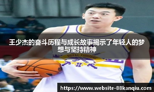 王少杰的奋斗历程与成长故事揭示了年轻人的梦想与坚持精神