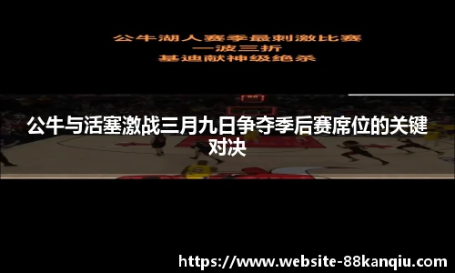 公牛与活塞激战三月九日争夺季后赛席位的关键对决