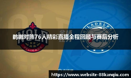 鹈鹕对阵76人精彩直播全程回顾与赛后分析