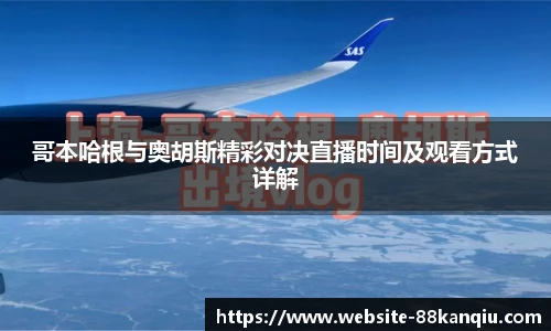 哥本哈根与奥胡斯精彩对决直播时间及观看方式详解
