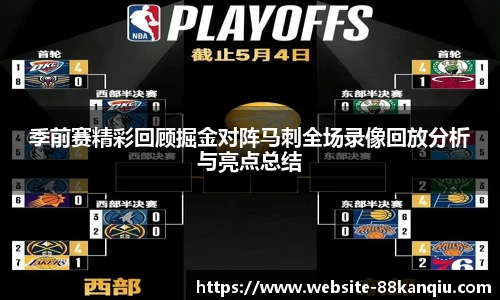 季前赛精彩回顾掘金对阵马刺全场录像回放分析与亮点总结