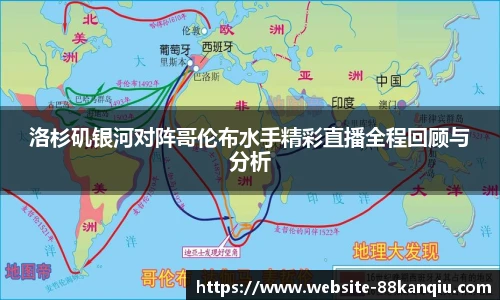 洛杉矶银河对阵哥伦布水手精彩直播全程回顾与分析