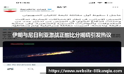 伊朗与尼日利亚激战正酣比分揭晓引发热议