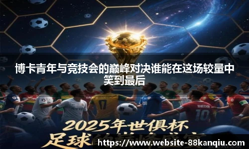 博卡青年与竞技会的巅峰对决谁能在这场较量中笑到最后