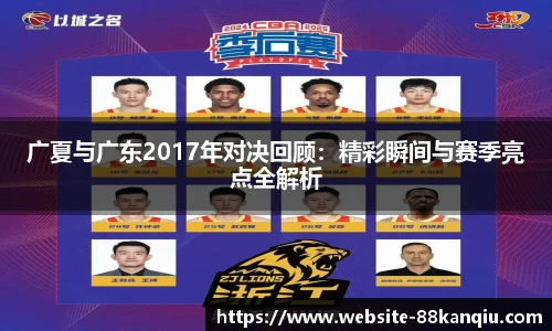 广夏与广东2017年对决回顾：精彩瞬间与赛季亮点全解析