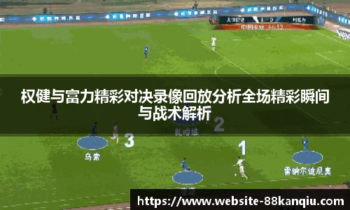 权健与富力精彩对决录像回放分析全场精彩瞬间与战术解析