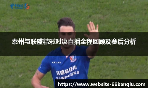 泰州与联盛精彩对决直播全程回顾及赛后分析