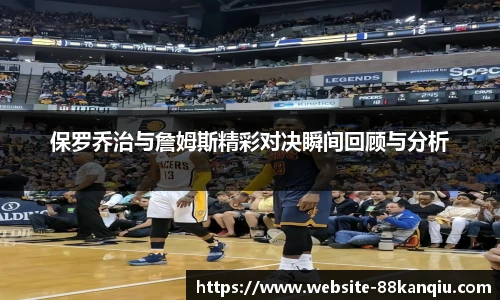 保罗乔治与詹姆斯精彩对决瞬间回顾与分析