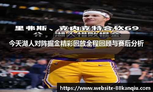 今天湖人对阵掘金精彩回放全程回顾与赛后分析