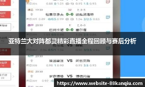 亚特兰大对阵都灵精彩直播全程回顾与赛后分析