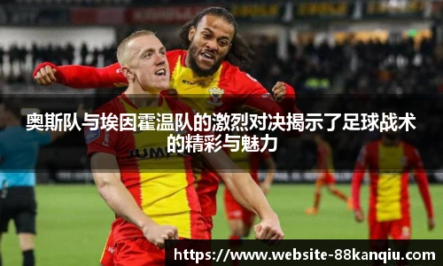 奥斯队与埃因霍温队的激烈对决揭示了足球战术的精彩与魅力