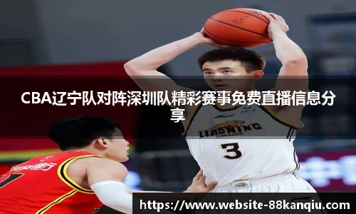 CBA辽宁队对阵深圳队精彩赛事免费直播信息分享