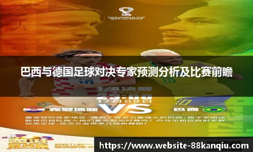 巴西与德国足球对决专家预测分析及比赛前瞻