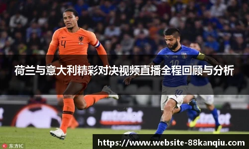 荷兰与意大利精彩对决视频直播全程回顾与分析