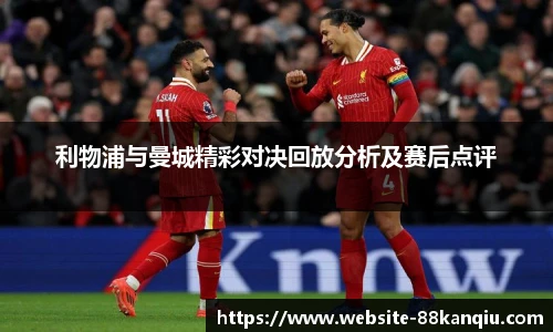 利物浦与曼城精彩对决回放分析及赛后点评